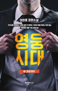 영웅시대 3 - 과장대리